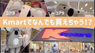 【ワーホリ・留学生の味方】Kmartへ行こう【オーストラリア🇦🇺】