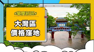 【睇樓日記】肇慶新區詳細講解🕵🏽‍♂️實探新區中心項目「康橋天階」，樓上竟然可以免費觀賞演唱會！😱