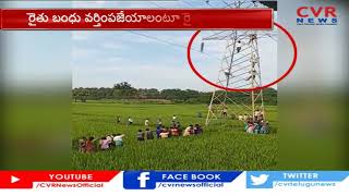 మహబూబాబాద్ బయ్యారం మండలం లో రైతుల ఉద్రిక్తత | CVR NEWS