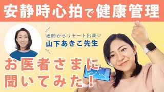 【手首で健康管理】スマートウォッチの安静時心拍数でわかる身体の不調アラート\u0026健康管理のコツを、長年fitbitとApple Watchを愛用するヘルスケアコーディネーターがお医者さまに聞いてみたよ❤︎