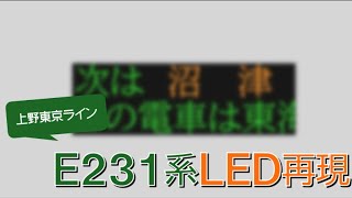 【上野東京ライン】E231系LED車内案内表示装置再現