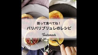 割って食べてね！パリパリブリュレレシピ🥄