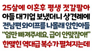 실화사연-25살에 이혼후 평생 젓갈팔아 아들 대기업 보냈더니 상견례에 전남편 와이프를 나몰래 앉힌아들 \