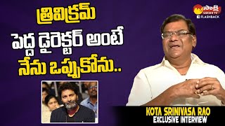 Kota Srinivasa Rao Sensational Comments On Trivikram Srinivas | @SakshiTVFlashBack