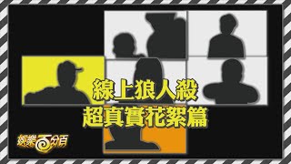 【狼人殺花生省魔術】線上凹嗚狼人殺漏網鏡頭 下半身的迷思大公開