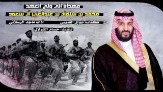 جميعنا مبايعينه 💚🇸🇦 , غبنا وجينا شايلين الغنايم #حماسيه || أداء ماجد الرسلاني #طرب 2017