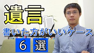 【弁護士が解説】遺言を書いた方がいいケース６選