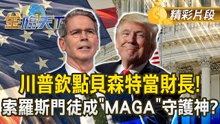 川普欽點貝森特當財長！索羅斯門徒成＂MAGA＂守護神？｜金臨天下 20241125 @tvbsmoney