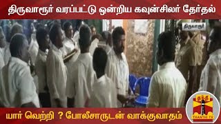 திருவாரூர் வரப்பட்டு ஒன்றிய கவுன்சிலர் தேர்தல் : யார் வெற்றி ? போலீசாருடன் வாக்குவாதம்