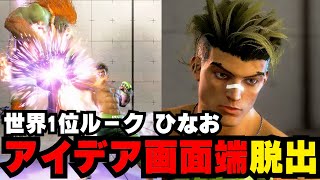 【スト6】世界1位ルーク　(ひなお)ルーク 【STREET FIGHTER6】