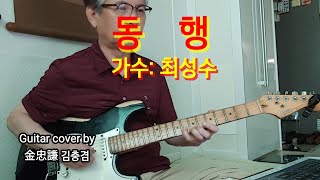 #동행(최성수)#Guitar cover by김충겸기타연주