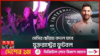 ঝড়-বৃষ্টি উপেক্ষা করে মেসিকে দেখতে ভীড় সমর্থকদের | Lionel Messi Officially Announced for Inter Miami