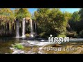 ធម៌អប់រំចិត្ត សម្ដែងដោយភិក្ខុ​ វជិរប្បញ្ញោ គូ សុភាព