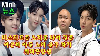 미스터트롯 노지훈 나이 결혼 이은혜 아들 노래 음주 과거 위대한탄생...진실의 놀라움