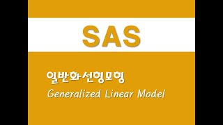 SAS를 활용한 회귀분석 - (27) 일반화선형모형(GLM)(Generalized Linear Model)