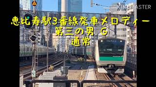 恵比寿駅3番線第三の男G 発車メロディー変え  #恵比寿駅発車メロディー変え