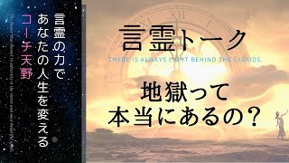 【スピの認識】地獄って本当にあるの？◆メカニズムを解説します