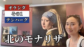 真珠の耳飾りの少女【マウリッツハイス美術館】デンハーグ【オランダ】フェルメール・美術おたくトラベラー