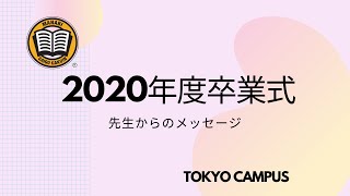 2020年度MANABI 卒業式　先生からのメッセージ