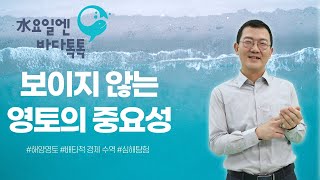 2022 수요일엔 바다톡톡 해양강좌 [서울-1회 도입강연] 보이지 않는 영토의 중요성