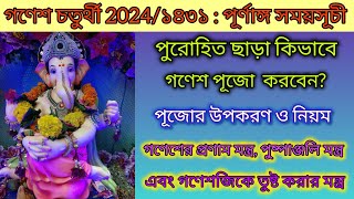 গণেশ চতুর্থী 2024/১৪৩১ : পূর্ণাঙ্গ সময়সূচী। Ganesh Chaturthi 2024 date and time।