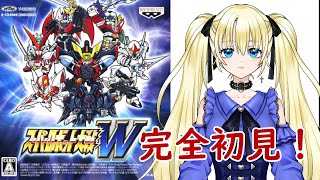 【スーパーロボット大戦W】完全初見のスパロボ　#12