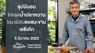 รายการพลพรรคนักปรุง 5 มีนาคม 2023 สอนทำอาหาร