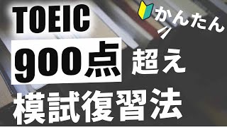 【TOEIC】確実にスコアが伸びる模試の復習法を徹底解説！ 【リーディング編】