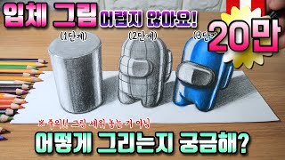 똥손, 곰손도 가능한 어몽어스 캐릭터 3D 입체로 그리는 법 | 트릭아트 | 행성이 그림