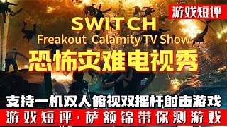 SWITCH支持一机双人合作俯视射击游戏《恐怖灾难电视秀》