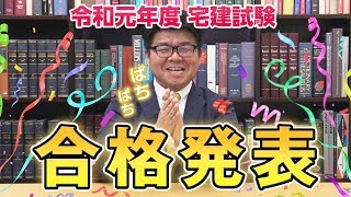 令和元年度 宅地建物取引士試験 合格発表を受けて