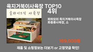 육지거북이사육장 TOP10