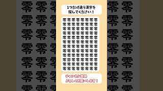 【脳トレ】漢字 間違い探し -134 spot the difference 記憶力向上・老化防止に役立つレクリエーション動画！ #Shorts #シニア #脳トレ #高齢者クイズ