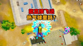 象昊解谜147：人物能直接跳伞飞进 聚乐园升起的热气球里吗？