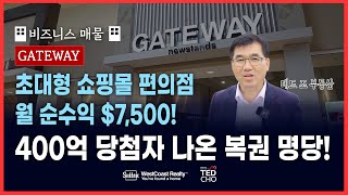 [밴쿠버 비즈니스] 400억 로또 명당, 월 순수익 $7,500 쇼핑몰 편의점 GATEWAY  | Ted Cho 테드조 밴쿠버 부동산 그룹