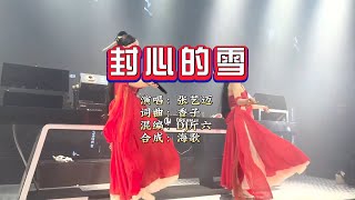 张艺迈《封心的雪》DJ斤六 ProgHouse Mix KTV 导唱字幕 （备有伴奏视频）