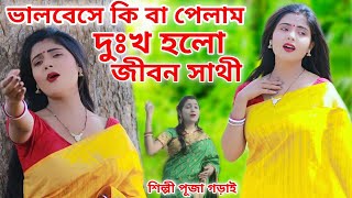 ভালবেসে কি বা পেলাম দুঃখ হলো জীবন সাথী | Puja Garai | Bhalobese Ki Ba Pelam | official music video