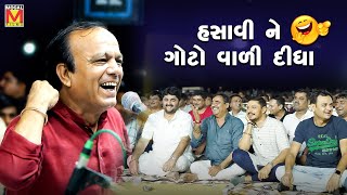 હસાવી ને ગોટો વાળી દીધા | Sukhdev Dhameliya | New Gujarati Jokes | Lathidad Lok Dayro