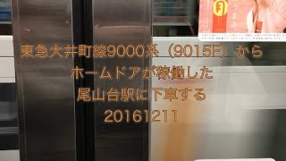 東急大井町線9000系（9015F）からホームドアが稼働した尾山台駅に下車する 20161211