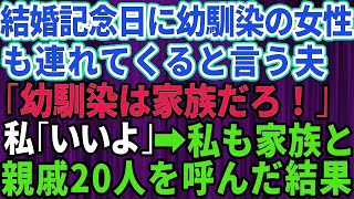 【スカッとする話】結婚記念日に幼馴染を連れて来るという夫「幼馴染は家族だろ」私「いいよ！」→私も家族と親戚20人呼んだ結