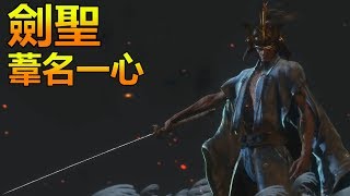 【隻狼BOSS】劍聖葦名一心  小雨傘撐住