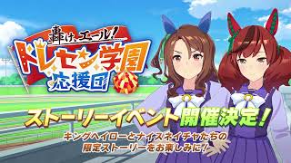 【ウマ娘 予告】ストーリーイベント「轟け、エール！トレセン学園応援団」