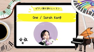 One / Sarah Kang #ピアノ弾き語りレッスン