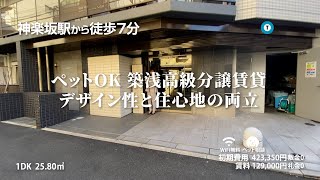 【神楽坂駅の賃貸】ハーモニーレジデンス神楽坂ヒルズsecond　1DK 25.80m²