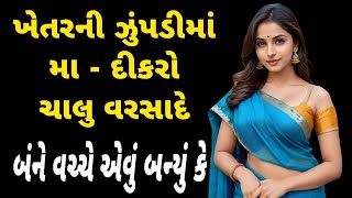 Gujarati stories|emotional gujrati story|emotional suvichar