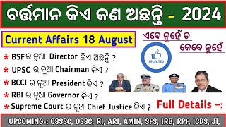 Who is Who India 2024 | ବର୍ତ୍ତମାନ କିଏ କଣ ଅଛନ୍ତି | Aigust Current Affairs | OSSSC | OSSC | RI | ARI |