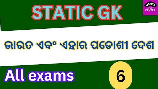 India and its neighbours || ଭାରତ ଏବଂ ଏହାର ପଡୋଶୀ ଦେଶ || Static gk|| Class-6