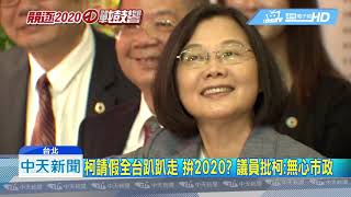 20190526中天新聞　柯酸韓政治100經濟0　議員批柯請假全台跑