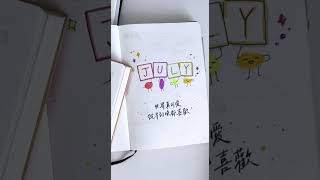 難以置信！寫子彈筆記邁向第五年啦！🥳🥳🥳 #子彈筆記 #bulletjournal #bujo #july