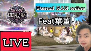 ETERNAL亂  feat 葉董 閒聊 直播彩排  !!#ranonline